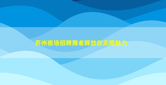 广安夜总会招聘